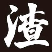 裕淳牧业