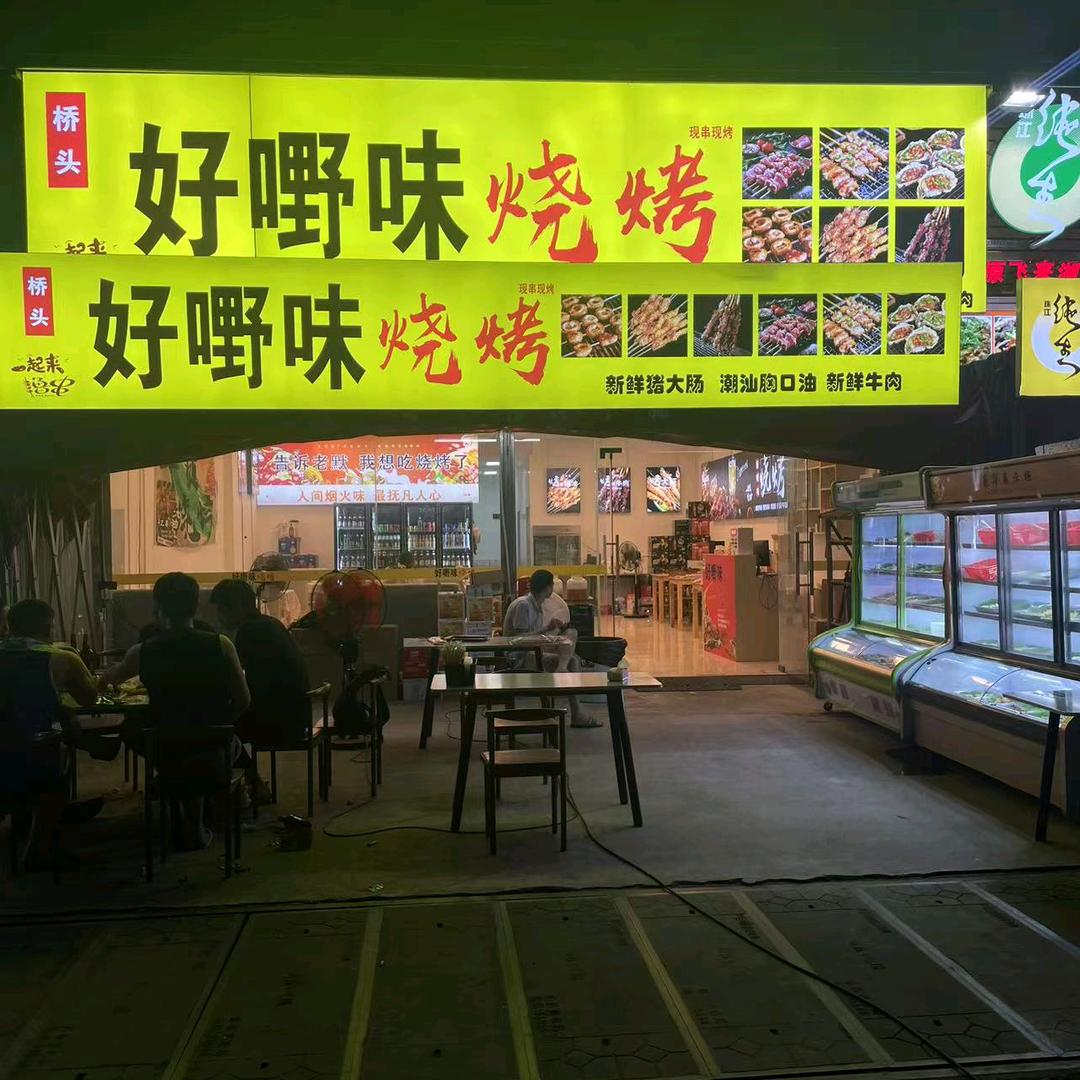 好嘢味烧烤