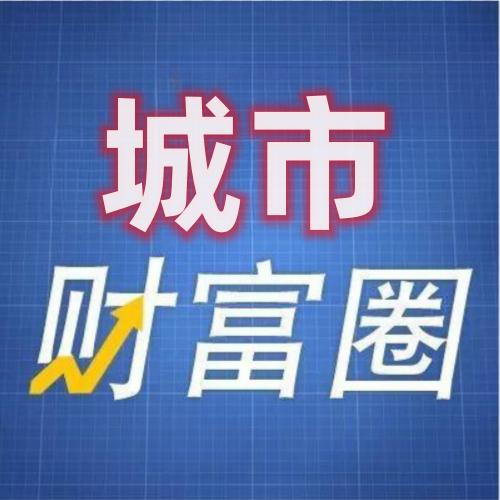 城市财富圈