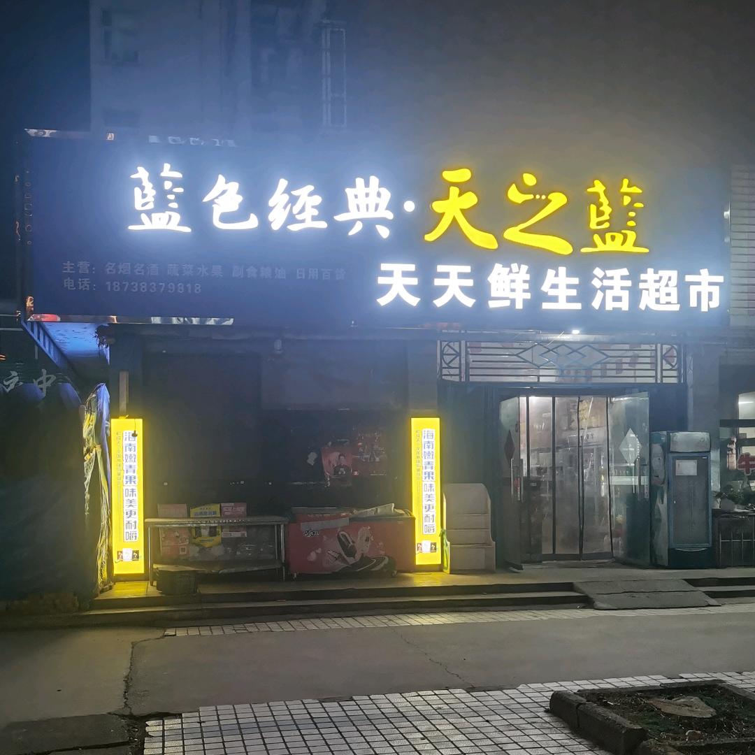 获嘉县振兴路天天鲜生活店