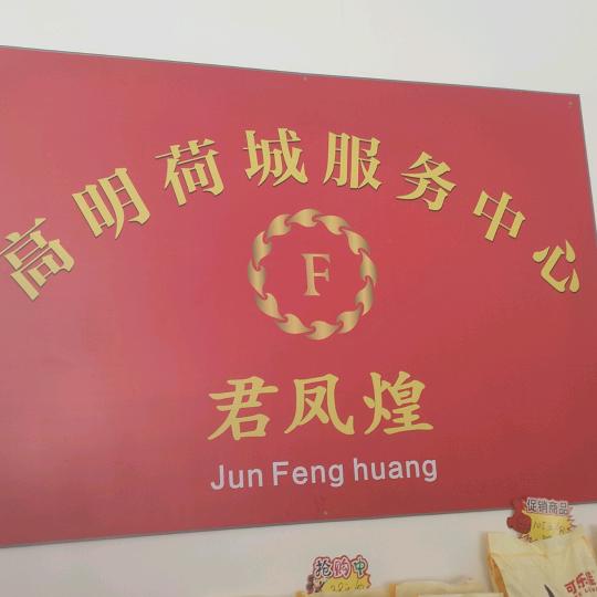 🌈高明区君凤煌欢迎您🌈