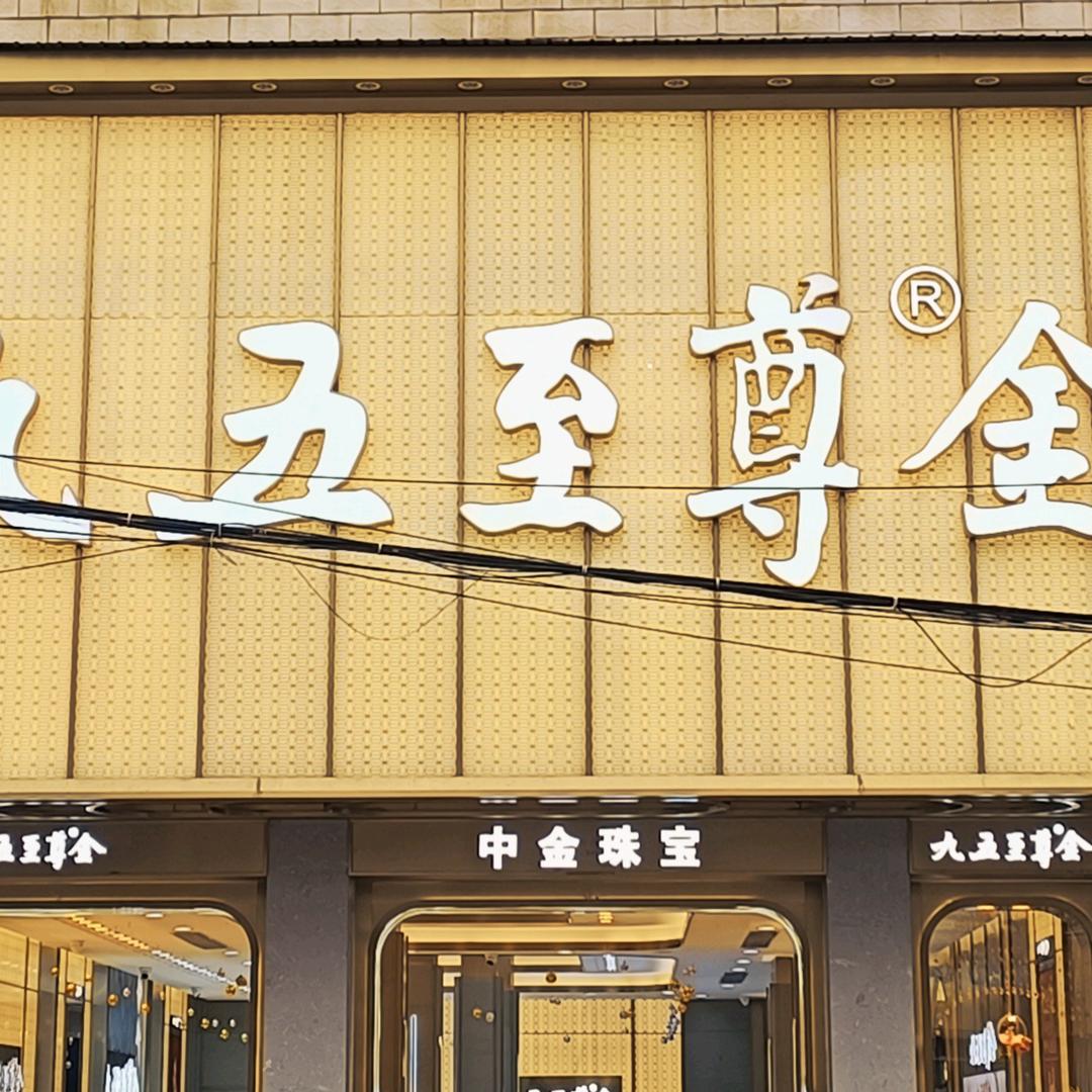 禄劝九五至尊金