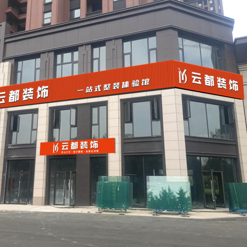 云都装饰