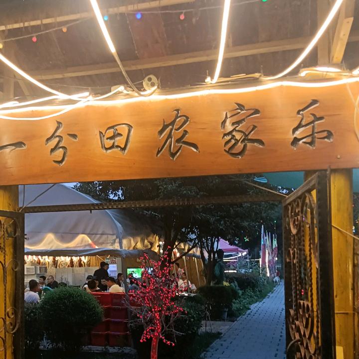 一分田农家乐