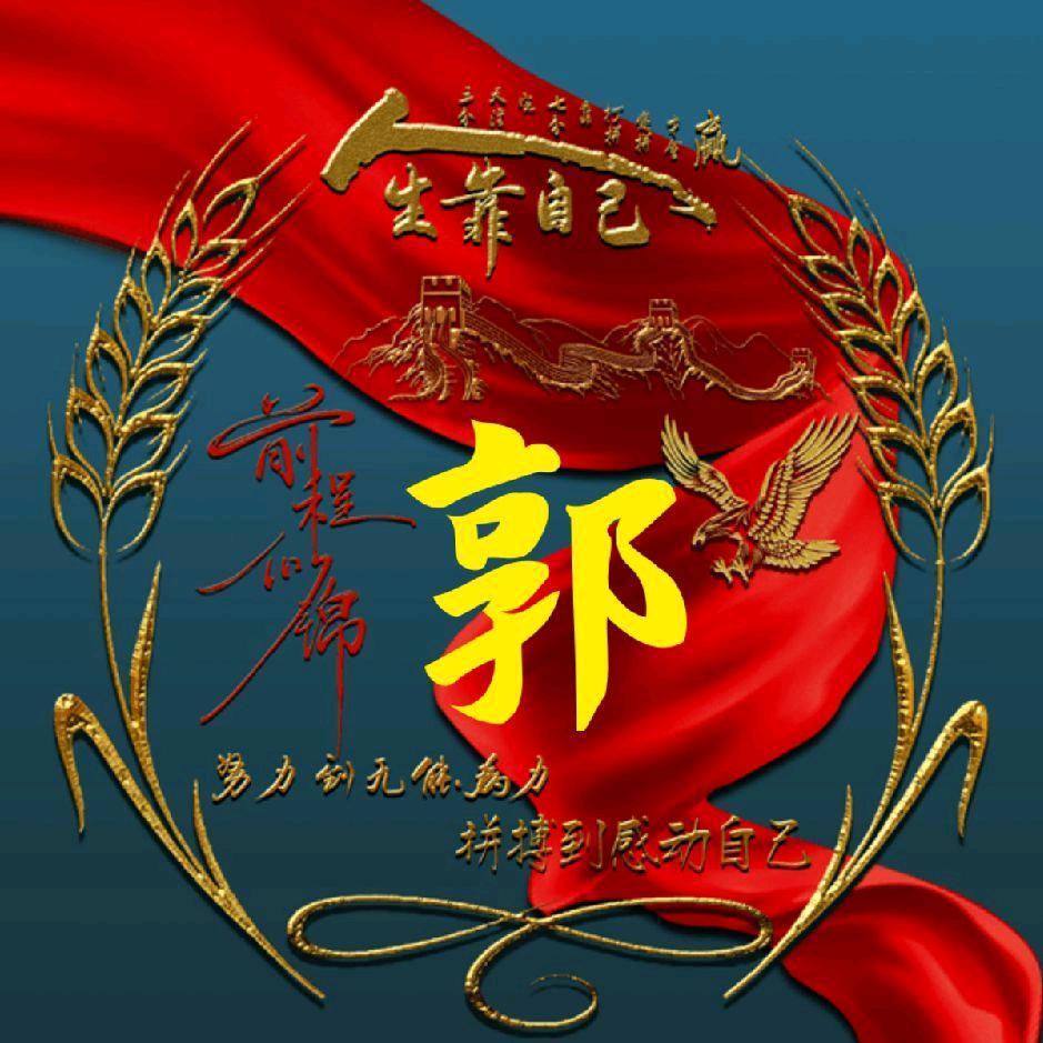 郭修全