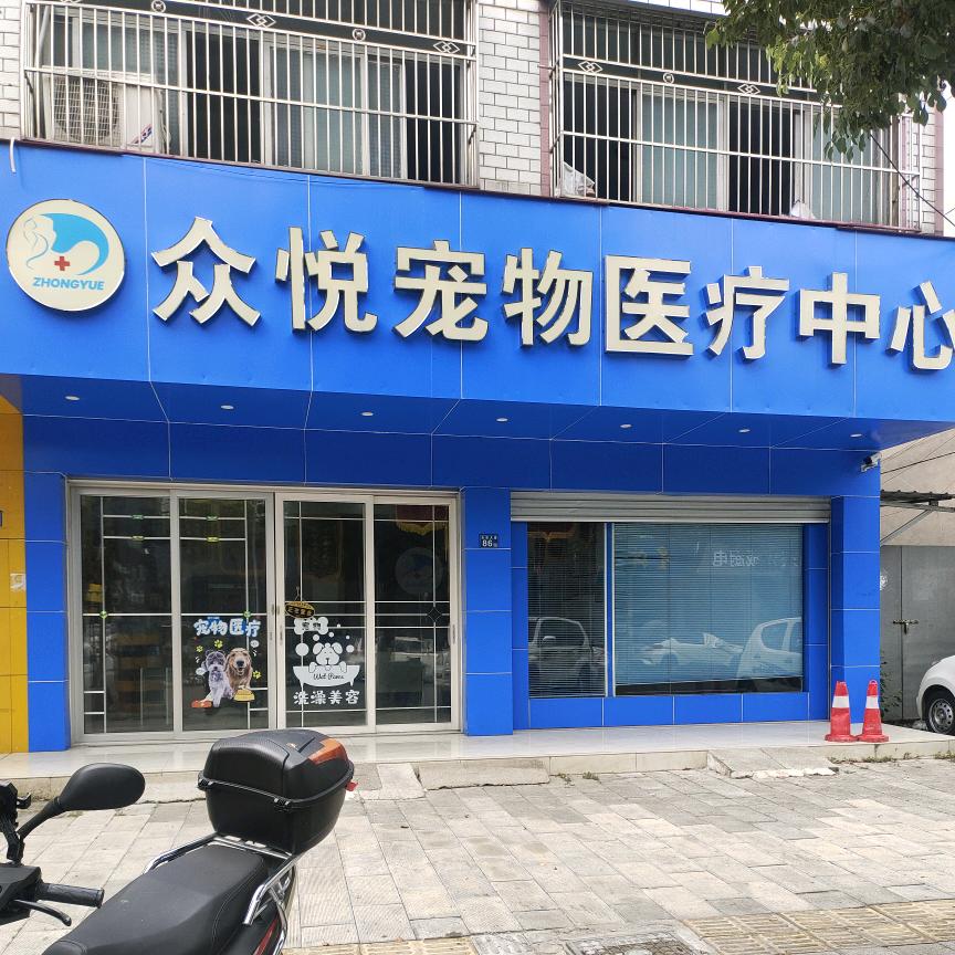 众悦宠物医疗中心（新洲店）