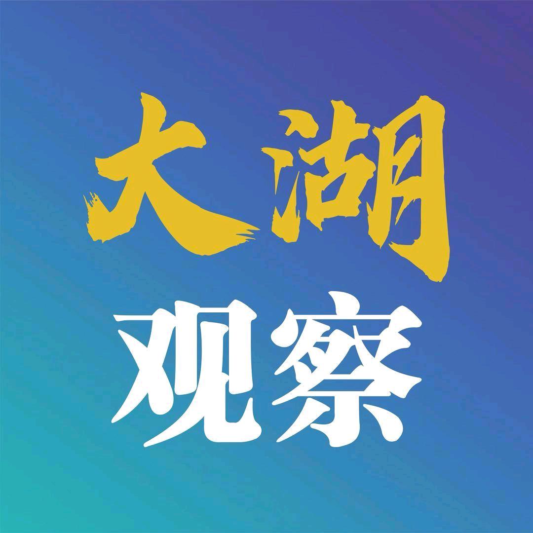 大湖观察