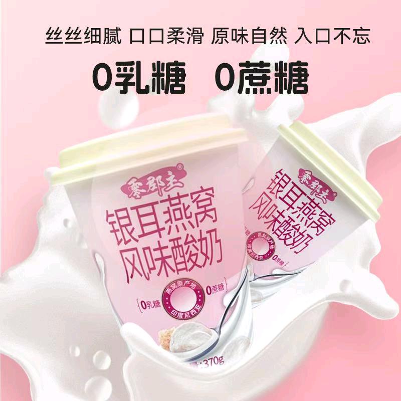零郡主银耳燕窝酸奶