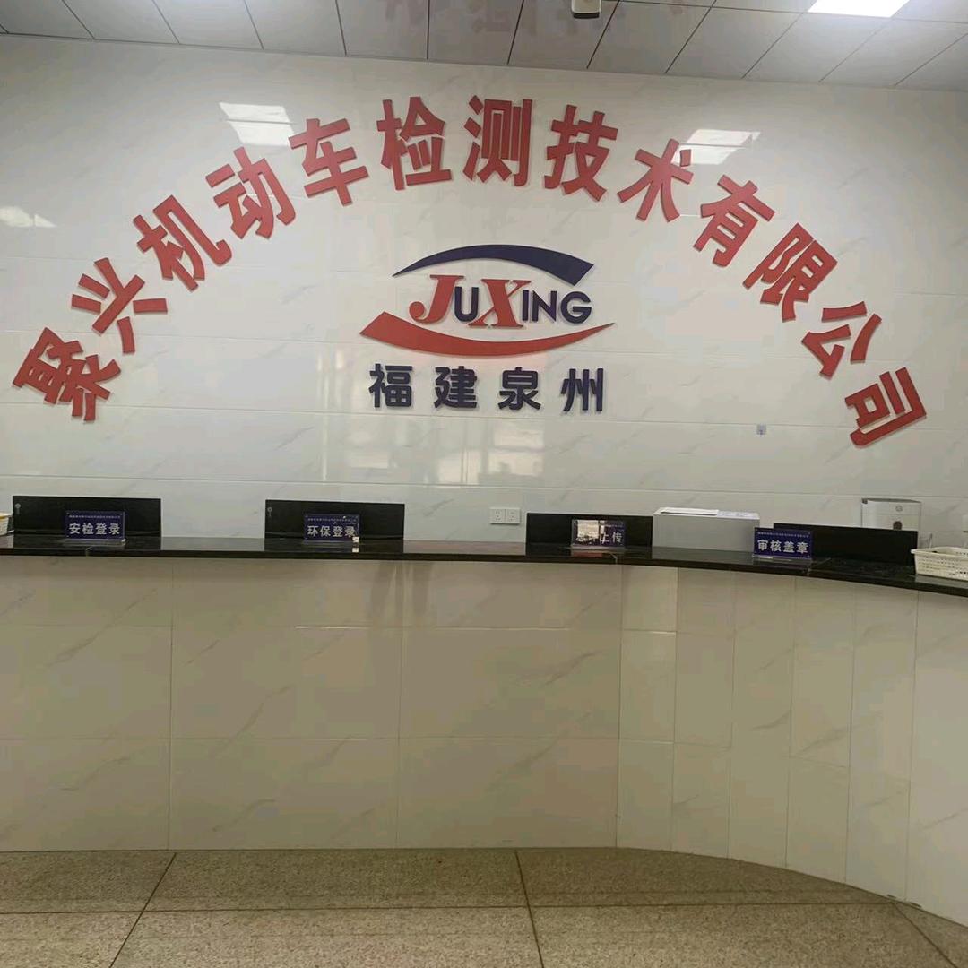 福建泉州聚兴机动车检测技术有限公司官方号