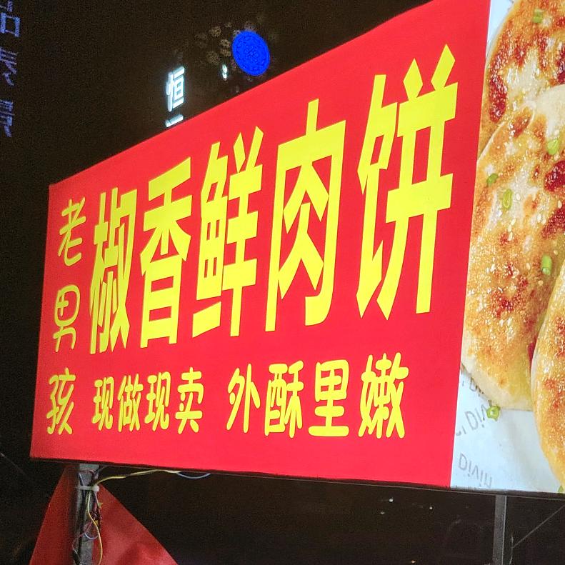 饼哥