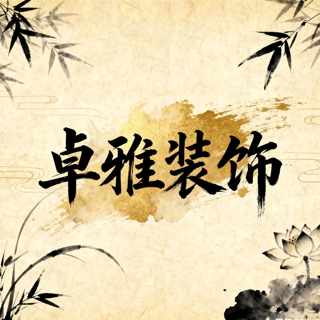 宿州卓雅装饰工程有限公司