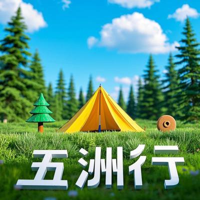 行五洲户外帐篷