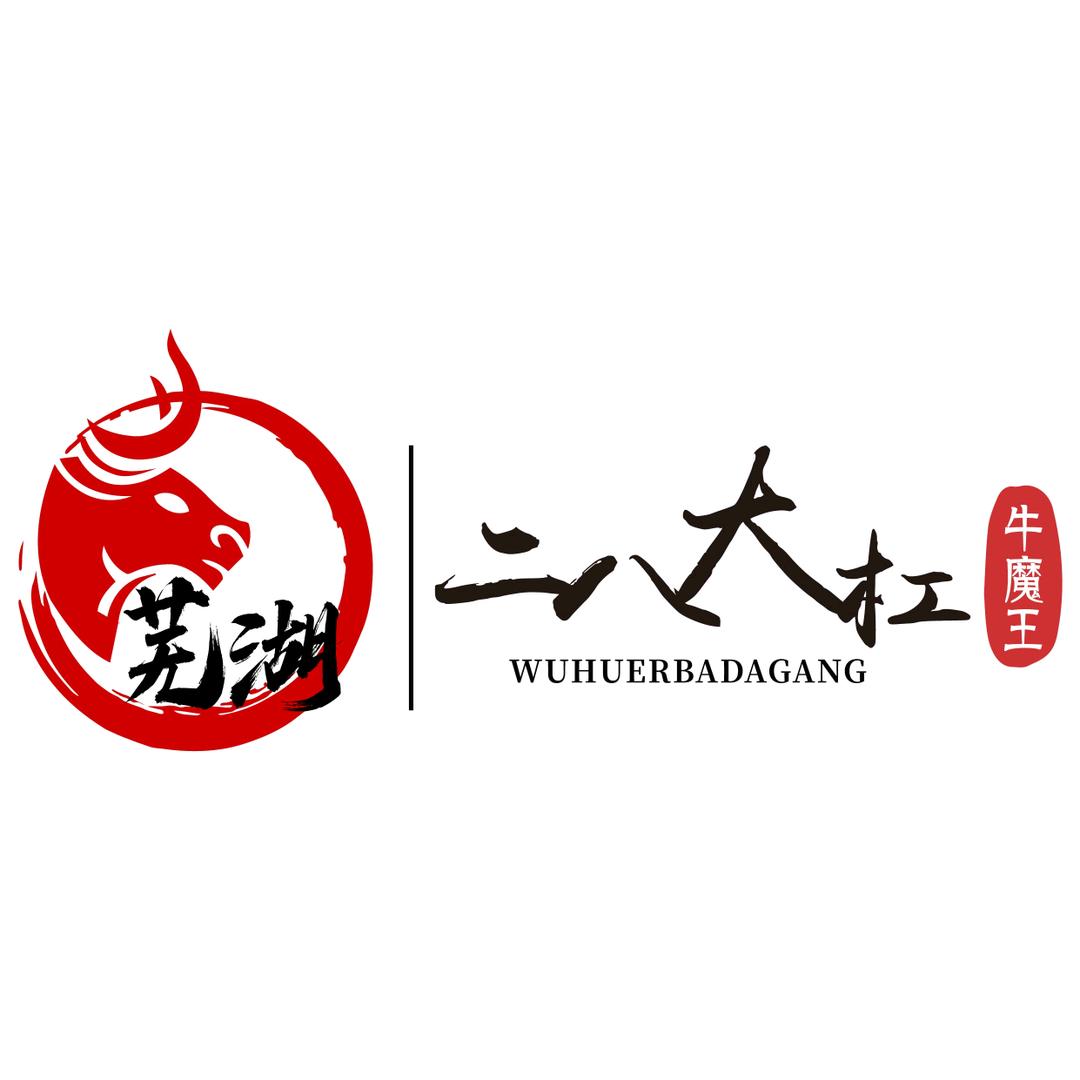芜湖·牛魔王【二八大杠】烤串