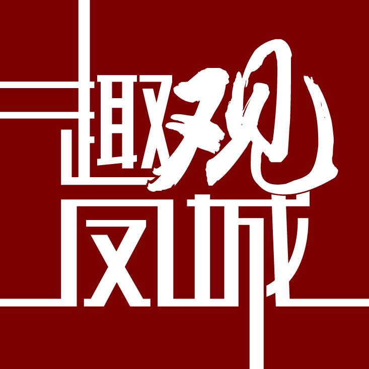 趣观凤城