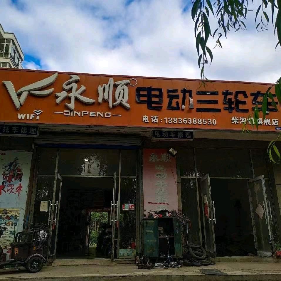 柴河永顺电动三轮车。