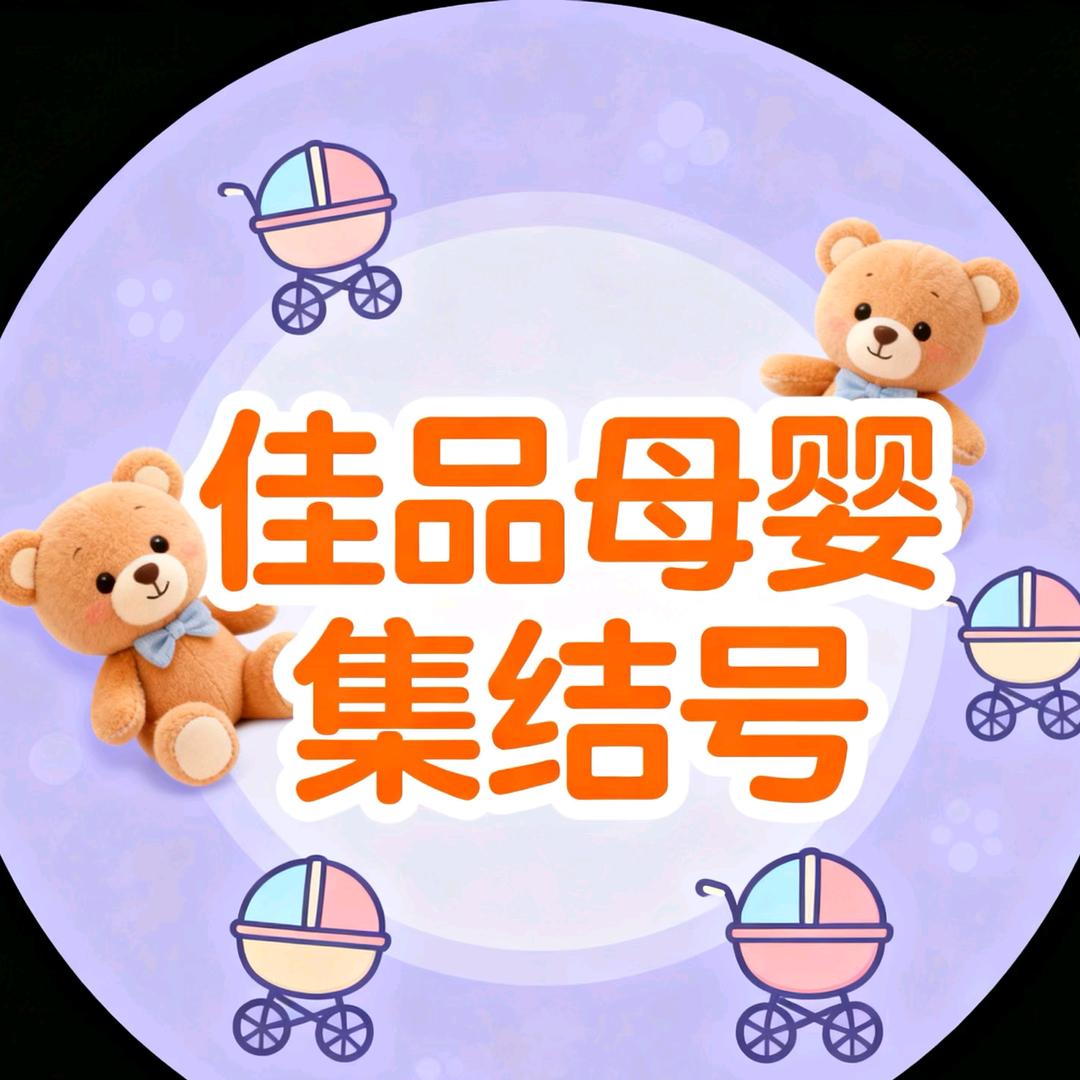 佳品母婴优惠号