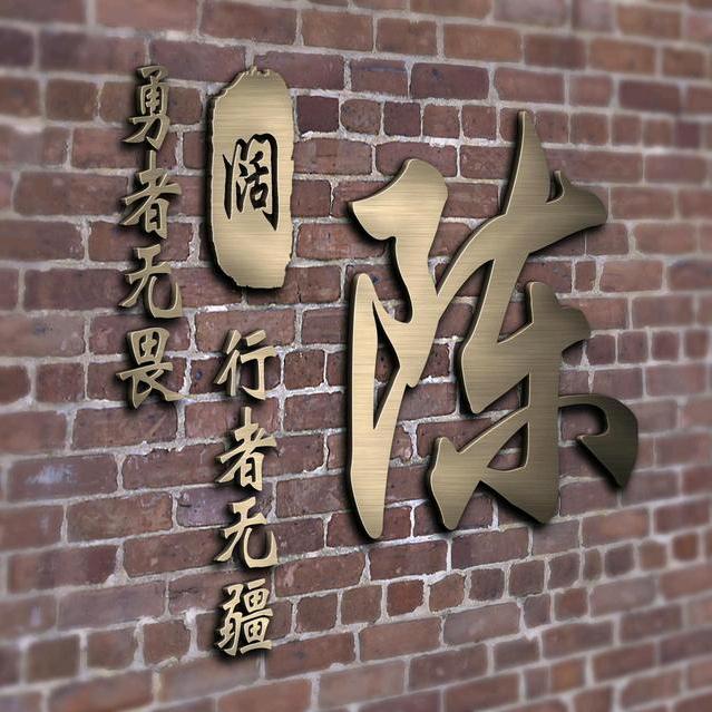 岁月安好！