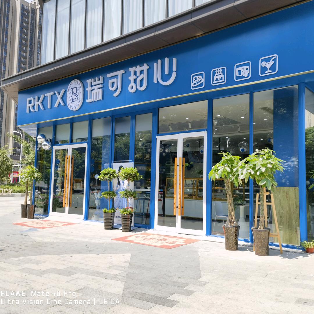 瑞可甜心（万科森林公园店）