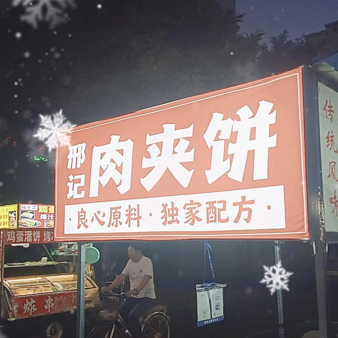 邢记腊汁肉夹饼