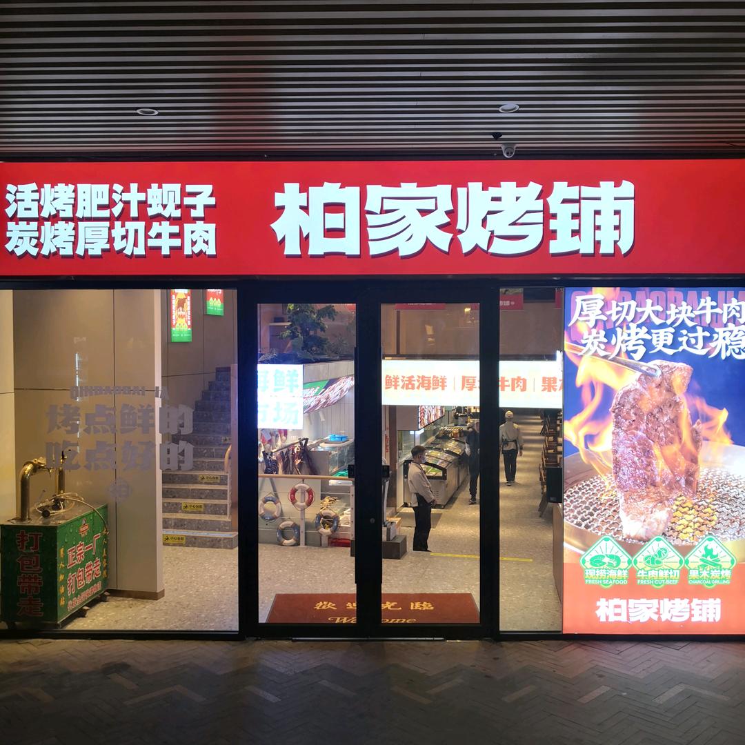 柏家•脆皮烤鱼