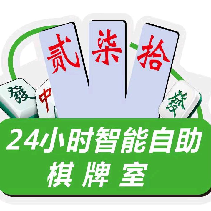 贰柒拾24时自助棋牌室