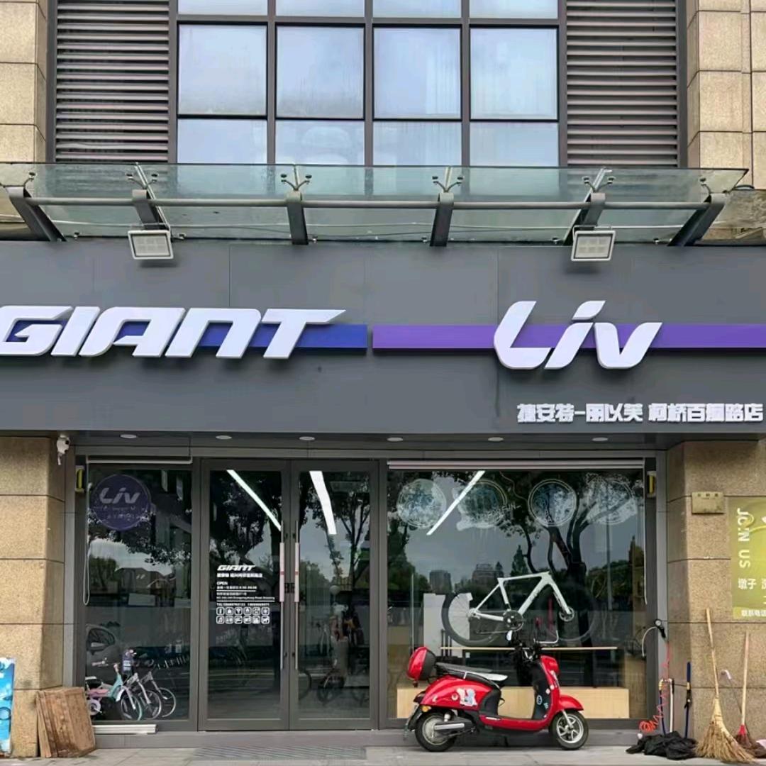 捷安特(柯桥百舸路店)