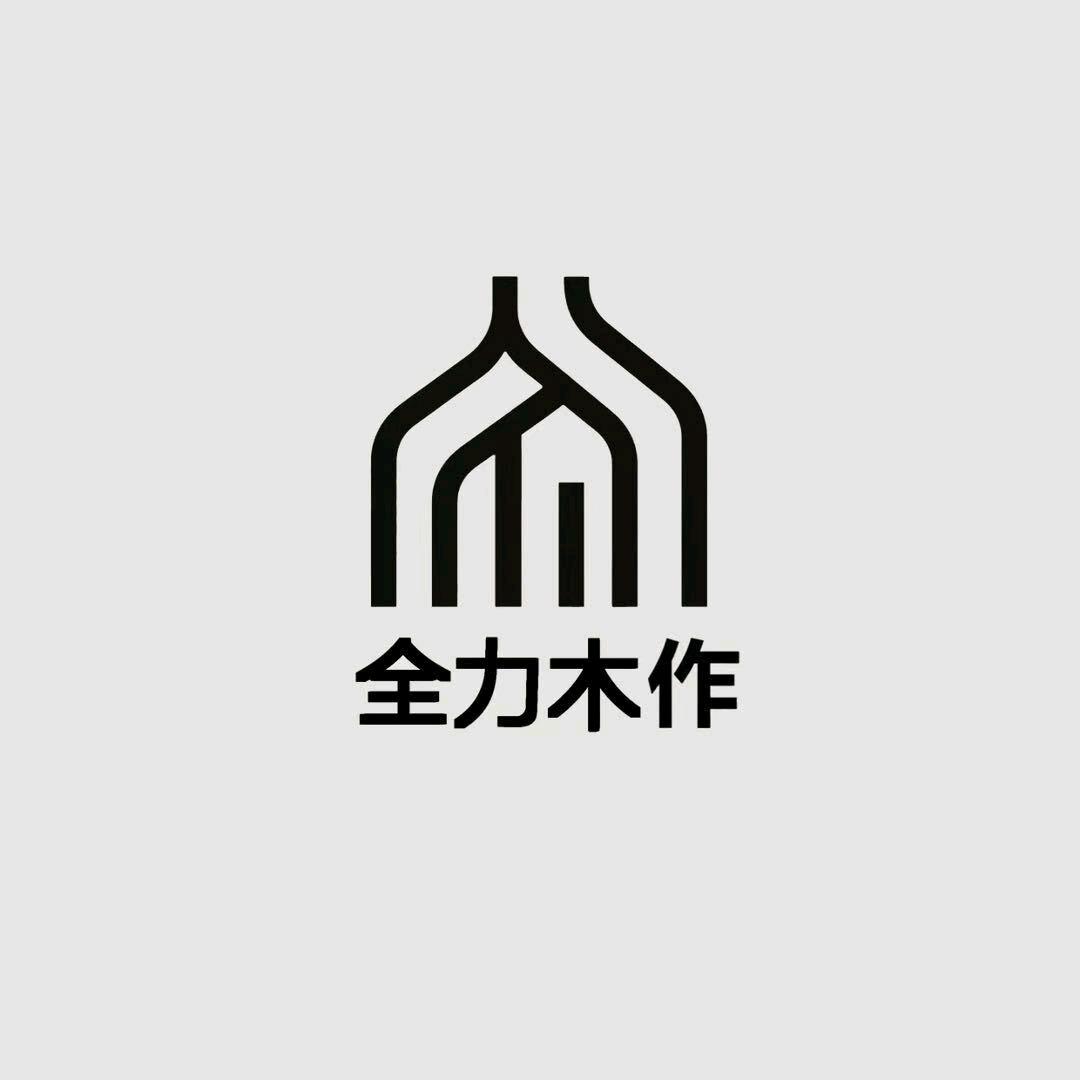 全力木作