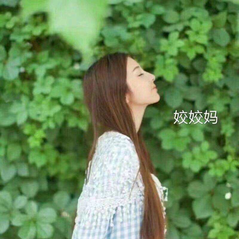 姣姣妈