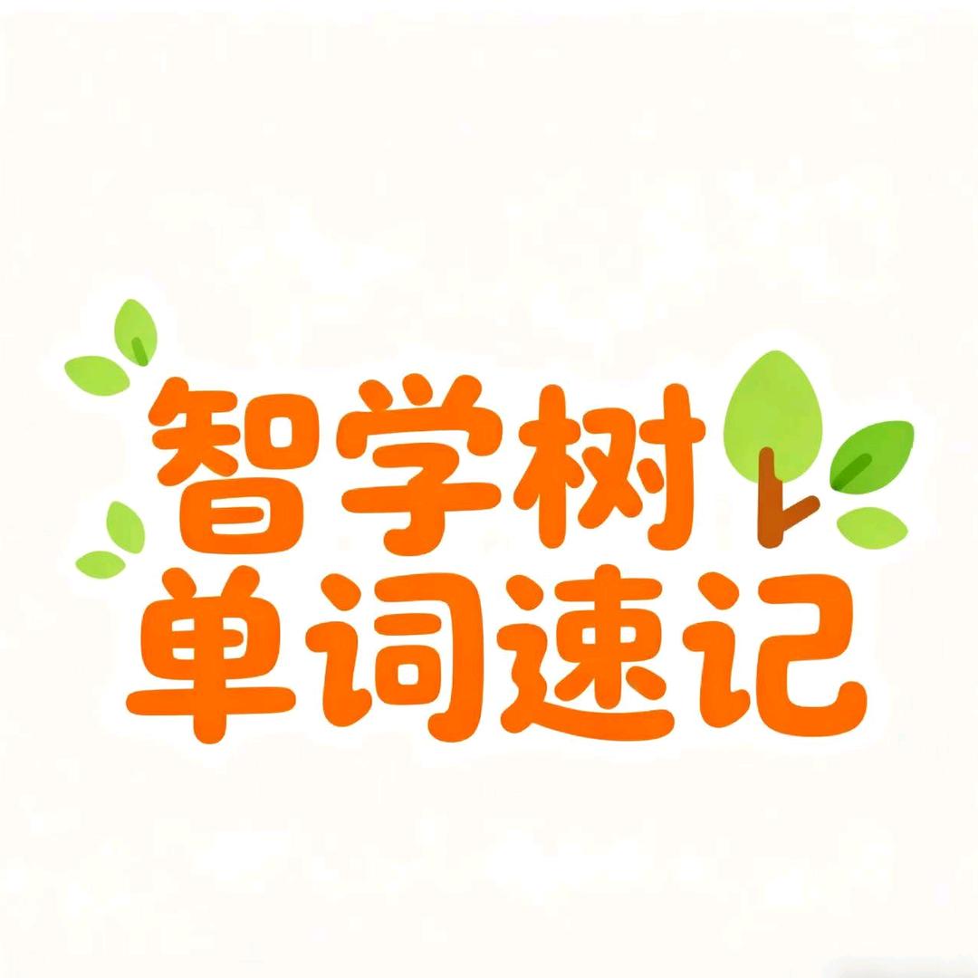 梁山智学树英语单词速记刘老师