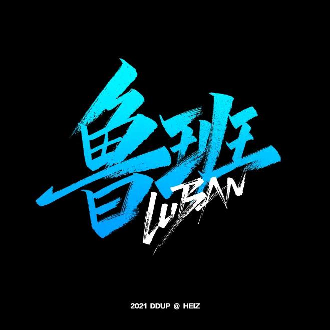 小鲁班（杨云）