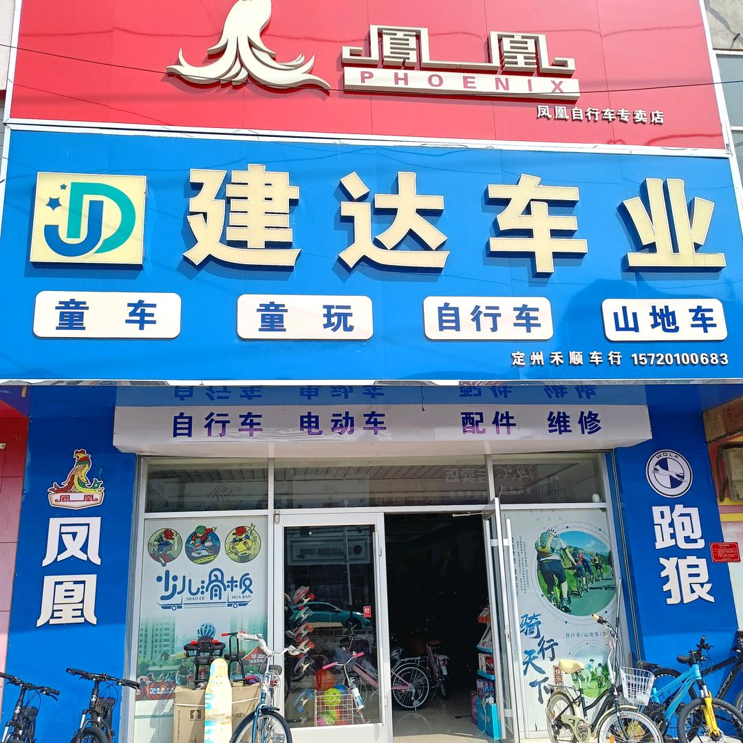 清风店建达车业