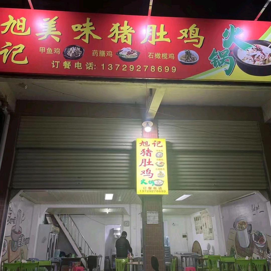 旭记火锅猪肚鸡