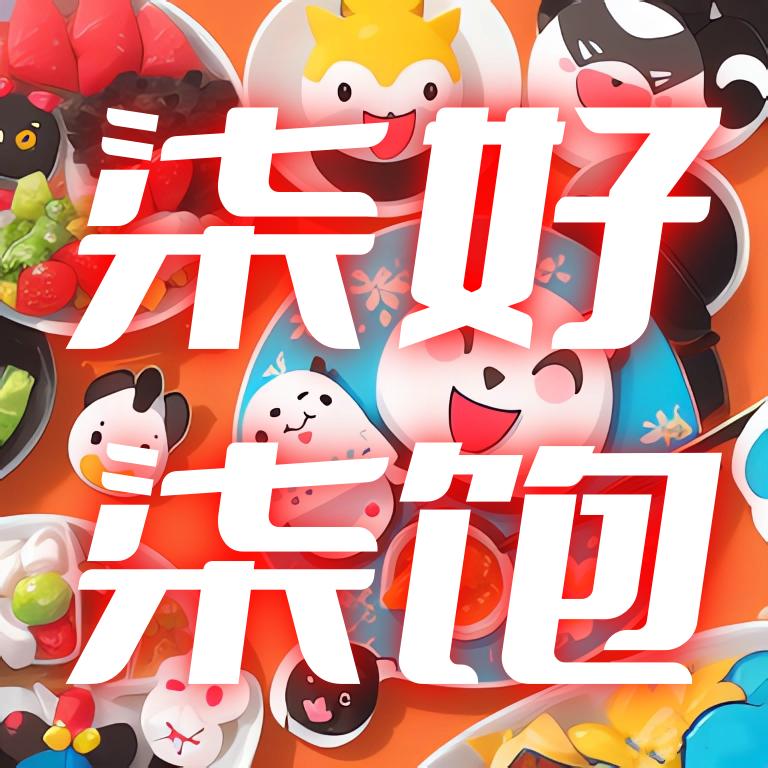 元气满满的柒柒