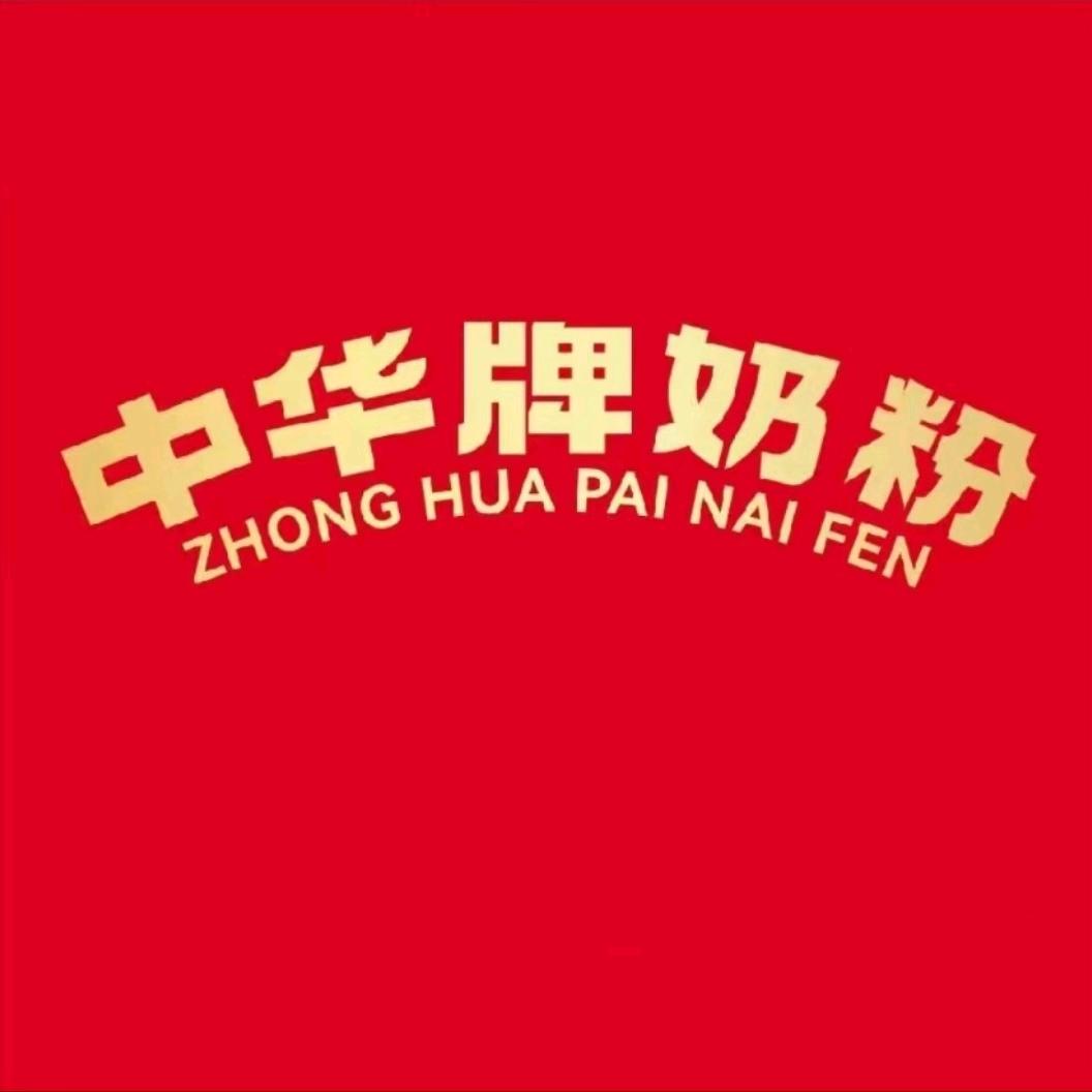 中华牌辰鹰奶粉专卖店