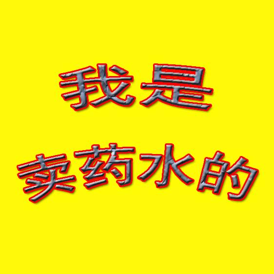 龙飞清洗剂张维光