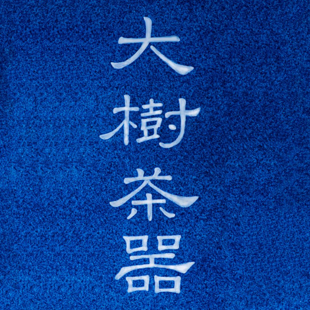 大树茶器橱窗号