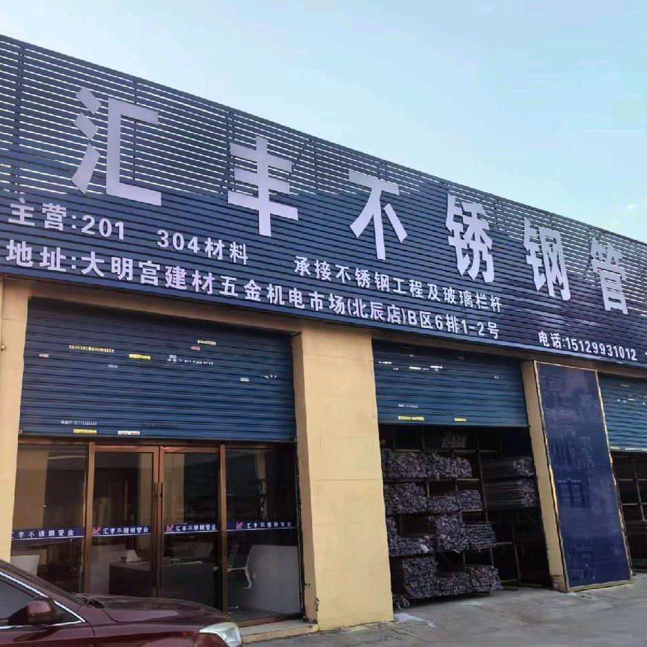 西安汇丰不锈钢管业（北辰店）