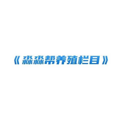 淼淼帮养殖栏目