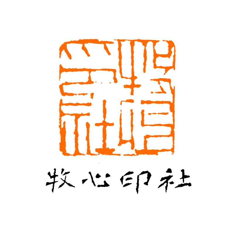 牧心印社文化书画专卖店