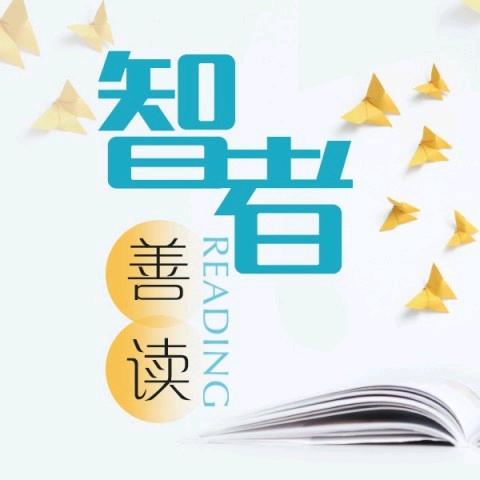 智者善读