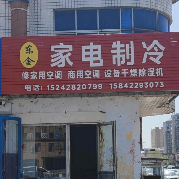 海城东金家电制冷维修安装