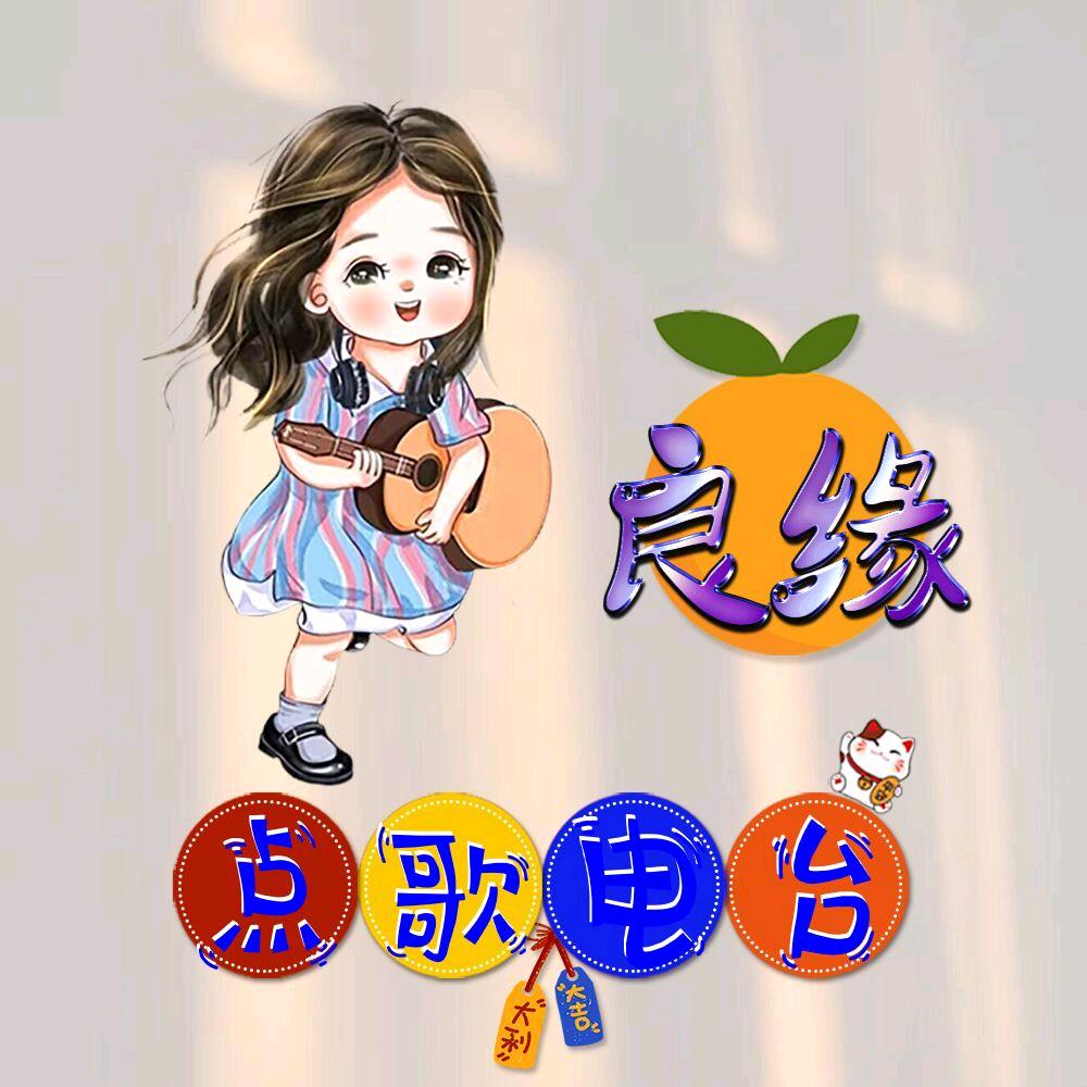 代帮忙点歌台听声音