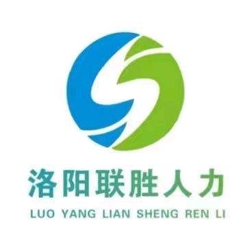 洛阳联胜人力刘一新