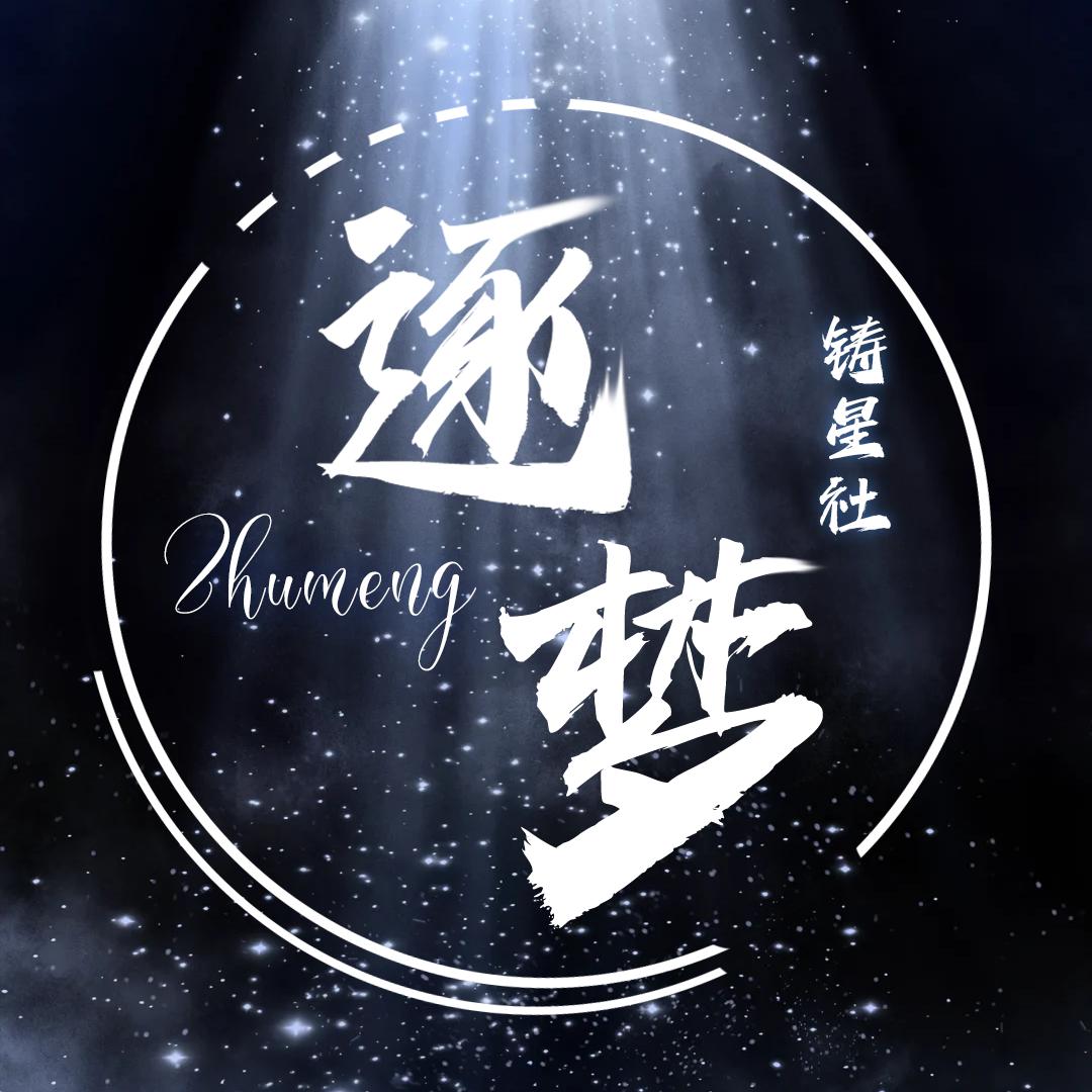 逐梦✨铸星社👑嘎嘎甜👑𝓞𝓷𝓮