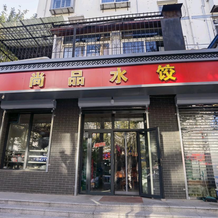 保定市莲池区兴华尚品水饺店