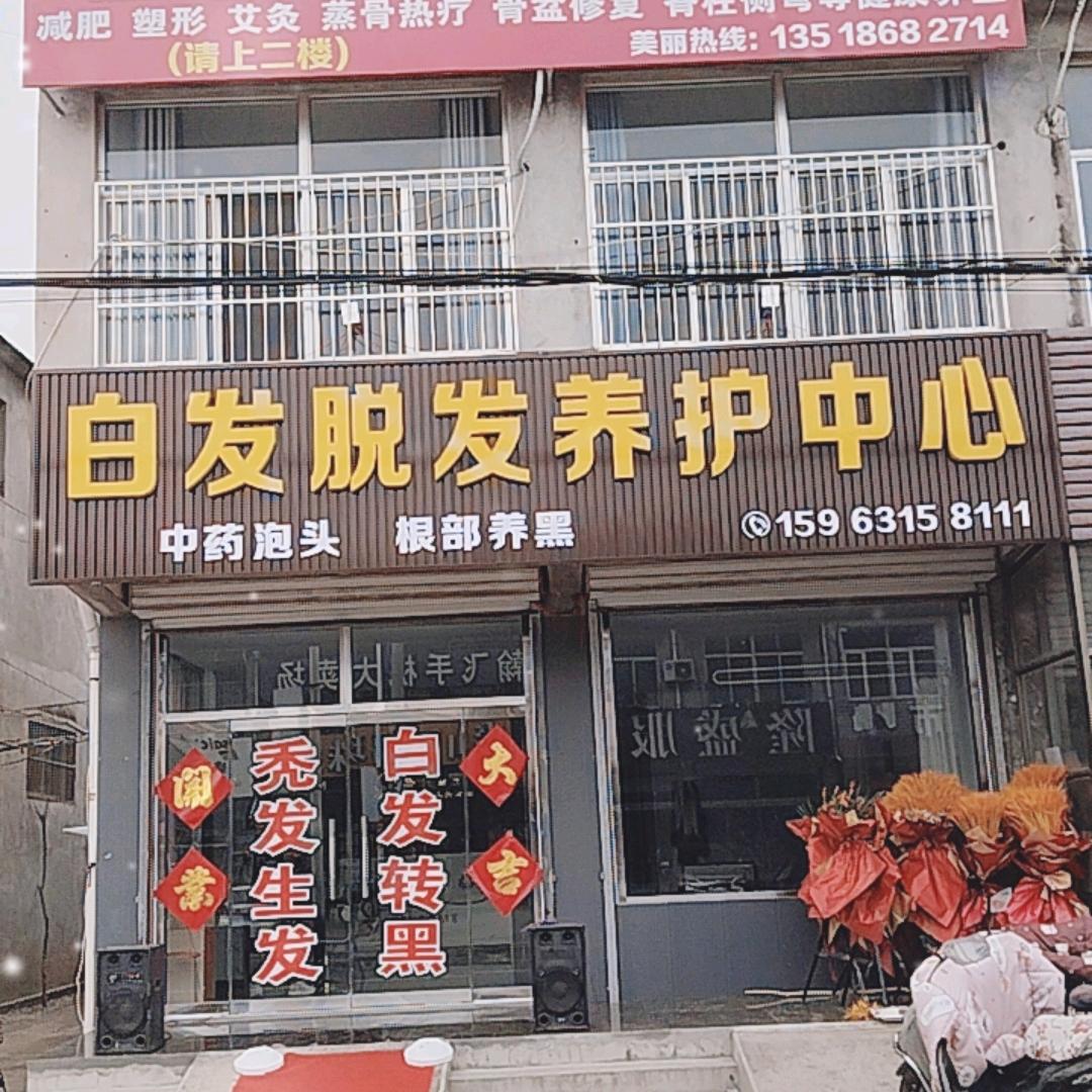 祝阳镇白发脱发养护中心
