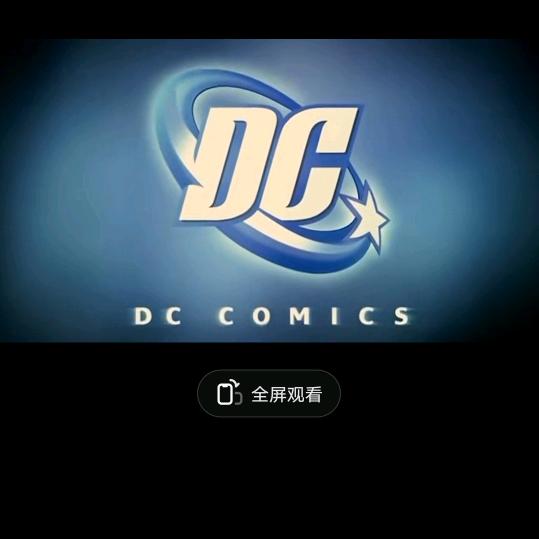 喜欢DC