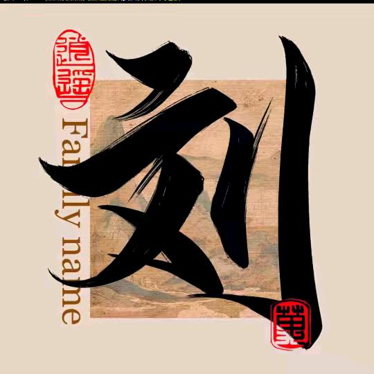 大不刘W