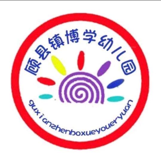 顾县博学幼儿园