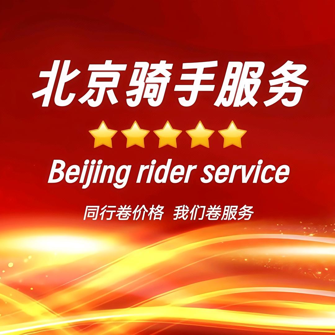 北京骑手服务